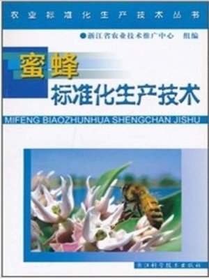 cover image of 农业标准化生产技术丛书：蜜蜂标准化生产技术（Agricultural Standardization Production Technique Books:Standardized Production Techniques of Bee ）